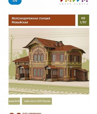 12009 zheleznodorozhnaja stancija mozhajskaja umnaja bumaga 309 iz bumagi razvertka shablon papercraft skachat besplatno mir bumazhnogo modelirov c8c4fa2.jpg