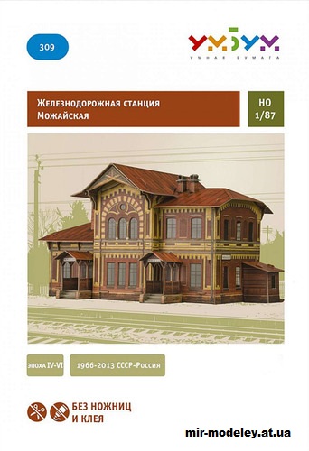 №12009 - Железнодорожная станция Можайская (Умная бумага 309) из бумаги — развертка (шаблон) papercraft скачать бесплатно | Мир бумажного моделирования