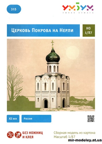 №12010 - Церковь Покрова на Нерли (Умная бумага 315) из бумаги — развертка (шаблон) papercraft скачать бесплатно | Мир бумажного моделирования