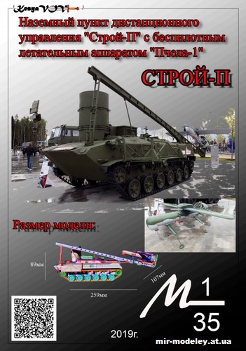 №12590 - Наземный пункт дистанционного управления "Строй-П" с БПЛА "Пчела-1" (KesyaVOV) из бумаги — развертка (шаблон) papercraft скачать бесплатно | Мир бумажного моделирования