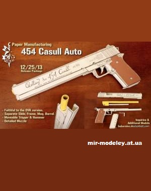 №12798 - 454 Casull Auto (Paper Manufacturing) из бумаги — развертка (шаблон) papercraft скачать бесплатно | Мир бумажного моделирования