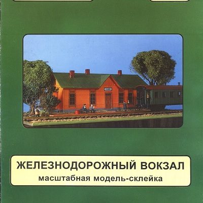 12930 railway station zhd model iz bumagi razvertka shablon papercraft skachat besplatno mir bumazhnogo modelirovanija 8a139db.jpg