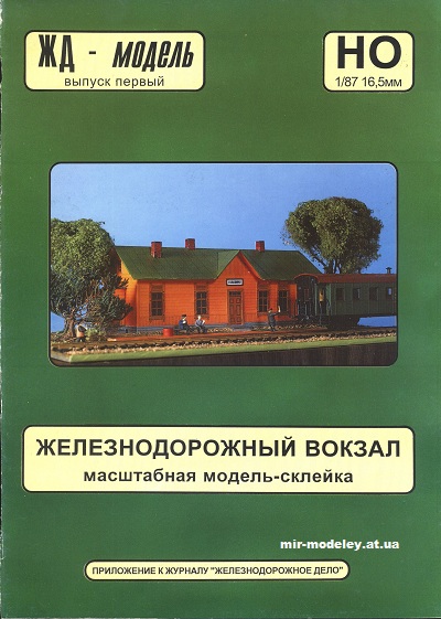 №12930 - Railway Station (ЖД-Модель) из бумаги — развертка (шаблон) papercraft скачать бесплатно | Мир бумажного моделирования