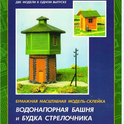 12931 water tower and switchman booth zhd model iz bumagi razvertka shablon papercraft skachat besplatno mir bumazhnogo modelirovanija 26fb4e6.jpg