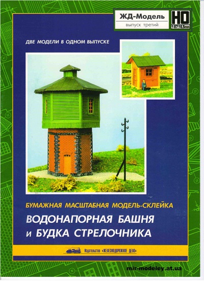 №12931 - Water Tower And Switchman Booth (ЖД-Модель) из бумаги — развертка (шаблон) papercraft скачать бесплатно | Мир бумажного моделирования