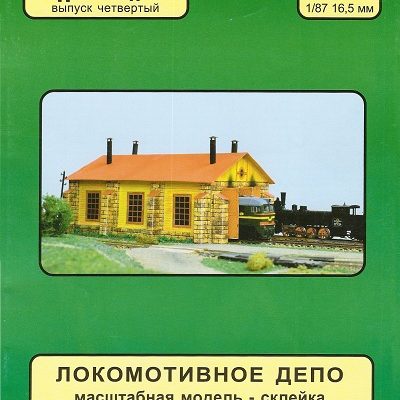 12932 locomotive depot zhd model iz bumagi razvertka shablon papercraft skachat besplatno mir bumazhnogo modelirovanija 6aebfb8.jpg