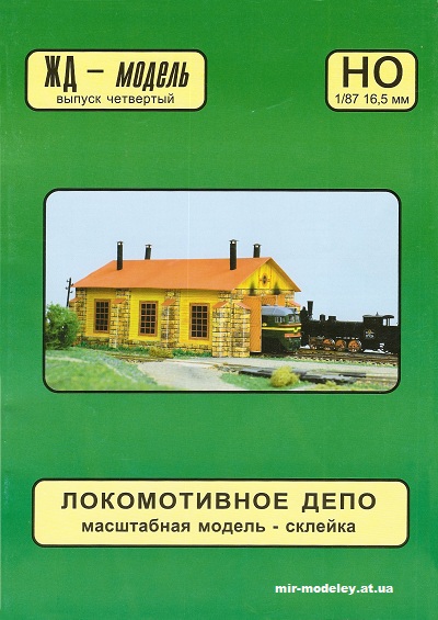 №12932 - Locomotive Depot (ЖД-Модель) из бумаги — развертка (шаблон) papercraft скачать бесплатно | Мир бумажного моделирования