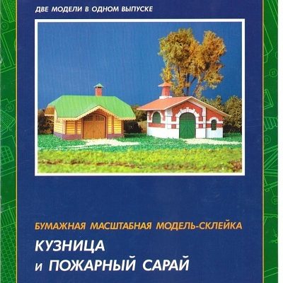 12933 smithy and fire barn zhd model iz bumagi razvertka shablon papercraft skachat besplatno mir bumazhnogo modelirovanija e7eb50d.jpg
