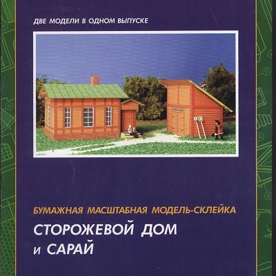 12934 guard house and barn zhd model iz bumagi razvertka shablon papercraft skachat besplatno mir bumazhnogo modelirovanija 0cc0d09.jpg