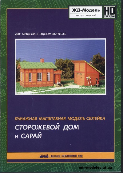 №12934 - Guard House And Barn (ЖД-Модель) из бумаги — развертка (шаблон) papercraft скачать бесплатно | Мир бумажного моделирования