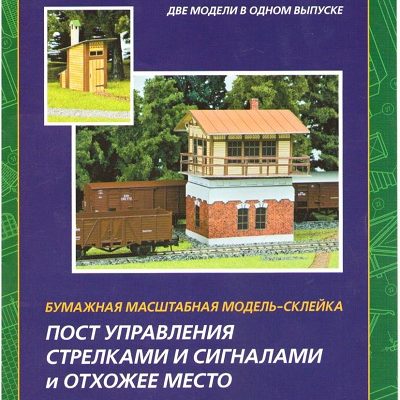 12935 control post for arrows and signals and latrine zhd model iz bumagi razvertka shablon papercraft skachat besplatno mir bumazhnogo modelirov ba2724f.jpg