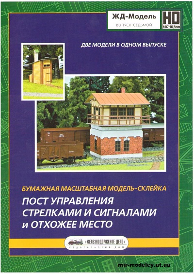 №12935 - Control Post For Arrows And Signals And Latrine (ЖД-Модель) из бумаги — развертка (шаблон) papercraft скачать бесплатно | Мир бумажного моделирования