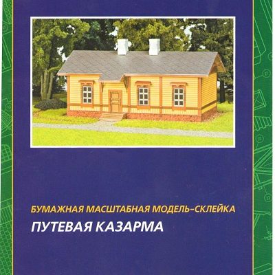 12936 travel barracks zhd model iz bumagi razvertka shablon papercraft skachat besplatno mir bumazhnogo modelirovanija 2cc1976.jpg