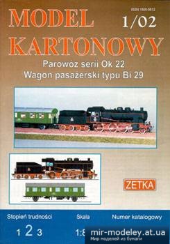 №1300 - Паровоз Ok 22 + пассажирский вагон Bi 29 (Zetka 009) из бумаги — развертка (шаблон) papercraft скачать бесплатно | Мир бумажного моделирования