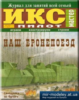 №1304 - Бронепоезд (ИКС-Пилот) из бумаги — развертка (шаблон) papercraft скачать бесплатно | Мир бумажного моделирования