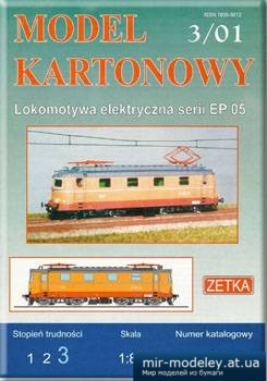№1312 - Электровоз EP 05 (Zetka 008) из бумаги — развертка (шаблон) papercraft скачать бесплатно | Мир бумажного моделирования