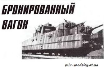 1320 motobronevagon mbv 2 levsha 2011 09 iz bumagi razvertka shablon papercraft skachat besplatno mir bumazhnogo modelirovanija 1e410ab.jpg
