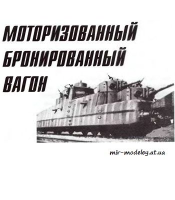 1320 motobronevagon mbv 2 levsha 2011 09 iz bumagi razvertka shablon papercraft skachat besplatno mir bumazhnogo modelirovanija 1e410ab.jpg