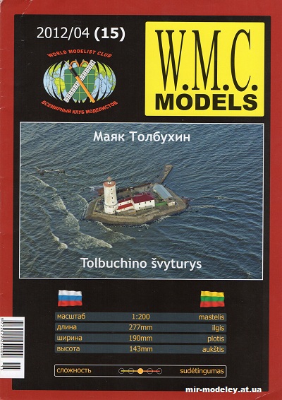 №13262 - Маяк Толбухин / Lighthouse Tolbukhin (WMC 15) из бумаги — развертка (шаблон) papercraft скачать бесплатно | Мир бумажного моделирования