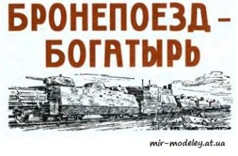 1330 bronepoezd bogatyr levsha 2005 08 iz bumagi razvertka shablon papercraft skachat besplatno mir bumazhnogo modelirovanija ff3454b.jpg