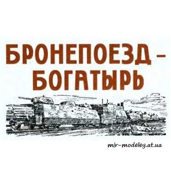 1330 bronepoezd bogatyr levsha 2005 08 iz bumagi razvertka shablon papercraft skachat besplatno mir bumazhnogo modelirovanija ff3454b.jpg