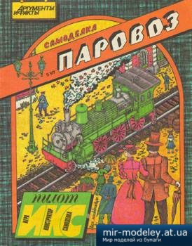 №1364 - Паровоз серии Н (ИКС-Пилот 5/1997) из бумаги — развертка (шаблон) papercraft скачать бесплатно | Мир бумажного моделирования