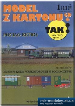 №1367 - Pociag retro (011 - TAK!) из бумаги — развертка (шаблон) papercraft скачать бесплатно | Мир бумажного моделирования