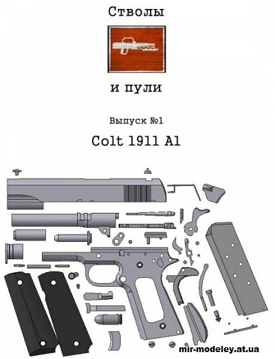 №13792 - Пистолет Colt 1911 A1 (Стволы и пули 01) из бумаги — развертка (шаблон) papercraft скачать бесплатно | Мир бумажного моделирования