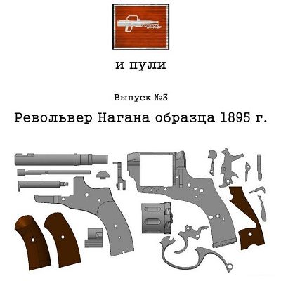 13793 revolver nagana obrazca 1895 g stvoly i puli 3 iz bumagi razvertka shablon papercraft skachat besplatno mir bumazhnogo modelirovanija 5067abf.jpg