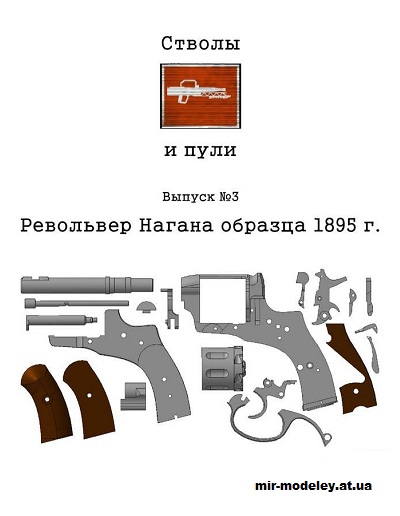 №13793 - Револьвер Нагана образца 1895 г. (Стволы и пули №3) из бумаги — развертка (шаблон) papercraft скачать бесплатно | Мир бумажного моделирования