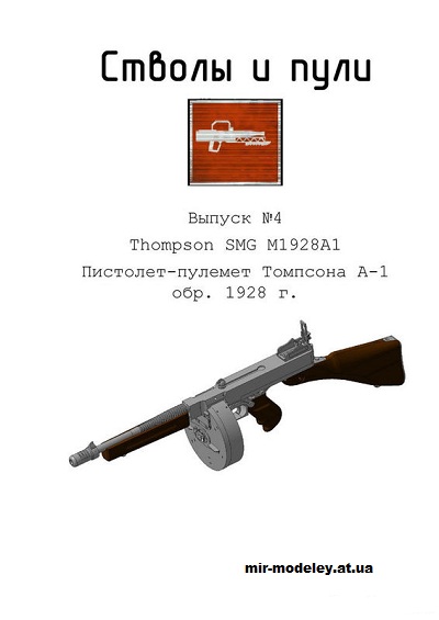 №13794 - Thompson M1928A1 (Стволы и пули) из бумаги — развертка (шаблон) papercraft скачать бесплатно | Мир бумажного моделирования