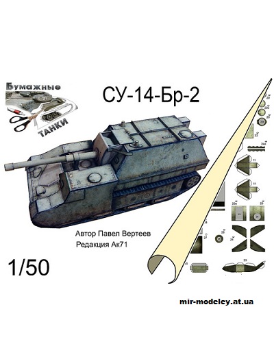 №138 - Су-14-Бр-2 (Бумажные танки) из бумаги — развертка (шаблон) papercraft скачать бесплатно | Мир бумажного моделирования