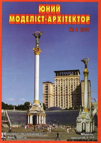 №1412 - Монумент Независимости в Киеве (ЮМА 4/2011) из бумаги — развертка (шаблон) papercraft скачать бесплатно | Мир бумажного моделирования