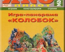 1429 igra panorama kolobok iks pilot iz bumagi razvertka shablon papercraft skachat besplatno mir bumazhnogo modelirovanija 1f68cad.jpg