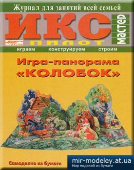 №1429 - Игра-панорама "Колобок" (ИКС Пилот) из бумаги — развертка (шаблон) papercraft скачать бесплатно | Мир бумажного моделирования