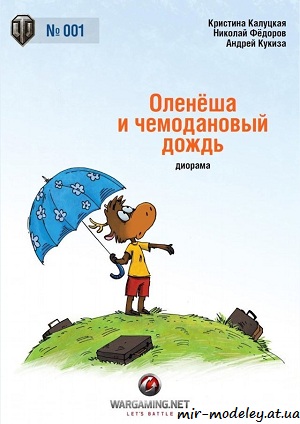 №1444 - Диорама "Оленёша и чемоданный дождь" (Wargaming.net 001) из бумаги — развертка (шаблон) papercraft скачать бесплатно | Мир бумажного моделирования