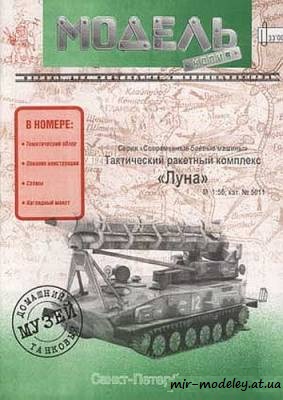 №145 - Оперативно-тактический ракетный комплекс «Луна» (Модель-копия) из бумаги — развертка (шаблон) papercraft скачать бесплатно | Мир бумажного моделирования