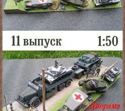 1458 diorama 1941 nach osten robototehnik 11 iz bumagi razvertka shablon papercraft skachat besplatno mir bumazhnogo modelirovanija d74a874.jpg