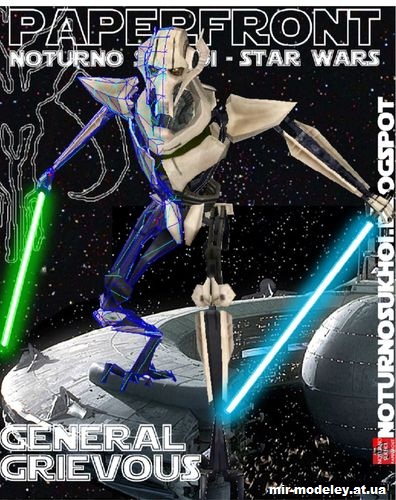 №14726 - Генерал Гривус / General Grievous (Star Wars) из бумаги — развертка (шаблон) papercraft скачать бесплатно | Мир бумажного моделирования