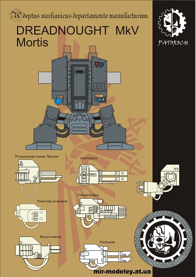 №14869 - Dreadnought mkV Mortis (Eli Patoroch / Warhammer 40k) из бумаги — развертка (шаблон) papercraft скачать бесплатно | Мир бумажного моделирования