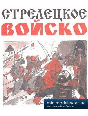 1498 streleckoe vojsko levsha 2001 01 iz bumagi razvertka shablon papercraft skachat besplatno mir bumazhnogo modelirovanija 32c658c.jpg