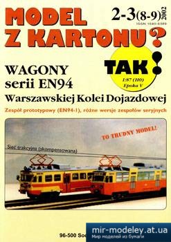 №1512 - Вагоны серии EN94 (TAK 08-09) из бумаги — развертка (шаблон) papercraft скачать бесплатно | Мир бумажного моделирования