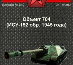 152 samohodnaja artillerijskaja ustanovka obekt 704 isu 152 obrazca 1945 goda russkie inzhenery 03 razvertka shablon papercraft skachat besplatno a6af9ba.jpg