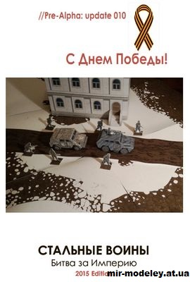 №15546 - Стальные войны: Битва за Империю из бумаги — развертка (шаблон) papercraft скачать бесплатно | Мир бумажного моделирования
