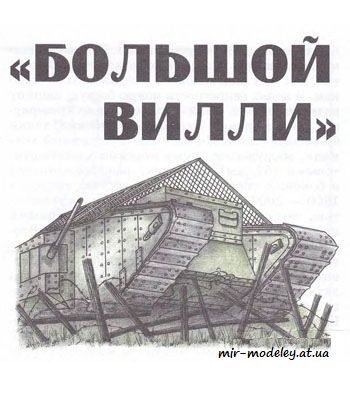 158 mark 1 levsha 2009 06 iz bumagi razvertka shablon papercraft skachat besplatno mir bumazhnogo modelirovanija d50fd86.jpg