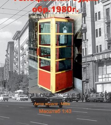 17009 telefonnaja budka sssr mittra iz bumagi razvertka shablon papercraft skachat besplatno mir bumazhnogo modelirovanija c0ea0ad.jpg