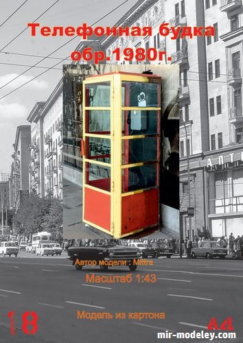№17009 - Телефонная будка СССР (Mittra) из бумаги — развертка (шаблон) papercraft скачать бесплатно | Мир бумажного моделирования