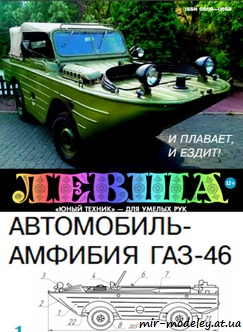 №1774 - ГАЗ-46 (Левша 2018-10) из бумаги — развертка (шаблон) papercraft скачать бесплатно | Мир бумажного моделирования