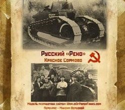 183 tank russkij reno borec za svobodu tovarishh lenin perekras world of paper tanks iz bumagi razvertka shablon papercraft skachat besplatno mir fc84cfc.jpg