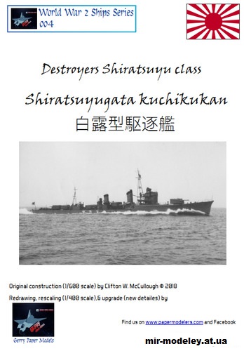 №184 - Эскадренные миноносцы класса Сирацую / Destroyers Shiratsuyu class (Wayne McCullough - Ing. Jaromir Smid) из бумаги — развертка (шаблон) papercraft скачать бесплатно | Мир бумажного моделирования